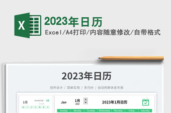 2023年日歷免費下載