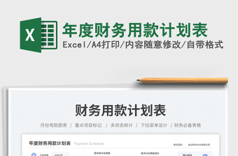 年度財(cái)務(wù)用款計(jì)劃表免費(fèi)下載