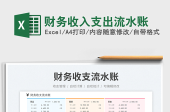財務收入支出流水賬免費下載