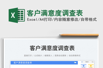 客戶滿意度調(diào)查表免費下載