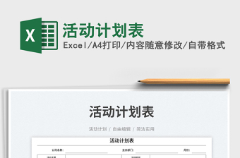 2023活動計劃表免費(fèi)下載