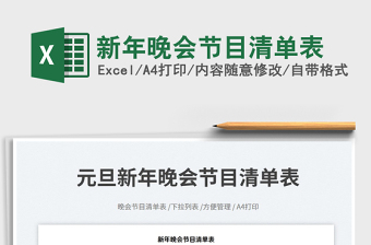 新年晚會節(jié)目清單表免費(fèi)下載