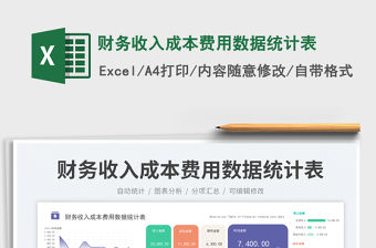 財務收入成本費用數據統計表免費下載