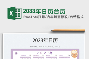 2033年日歷臺(tái)歷免費(fèi)下載