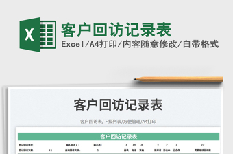 客戶回訪記錄表免費(fèi)下載