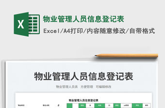 物業(yè)管理人員信息登記表免費下載