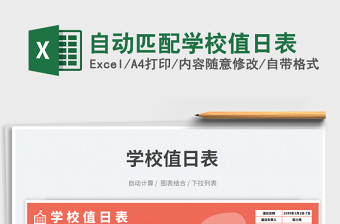 自動匹配學(xué)校值日表免費(fèi)下載
