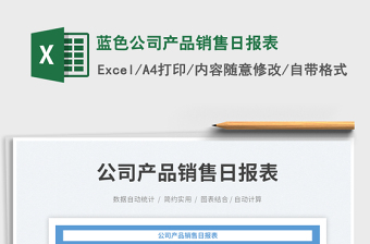 藍(lán)色公司產(chǎn)品銷售日報(bào)表免費(fèi)下載