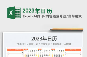 2023年日歷免費下載
