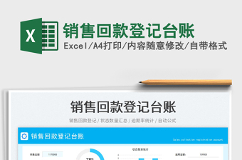 2023銷售回款登記臺賬免費下載