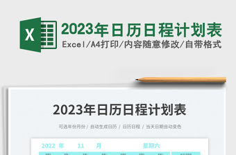 2023年日歷日程計劃表免費(fèi)下載