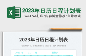 2023年日歷日程計劃表免費下載