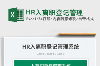 HR入離職登記管理免費(fèi)下載