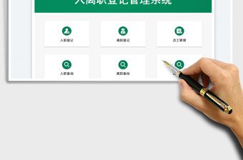 HR入離職登記管理免費下載