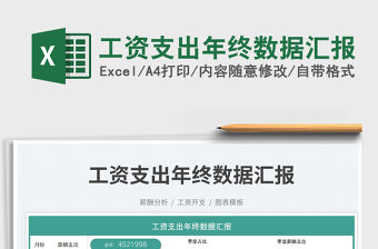 工資支出年終數據匯報免費下載