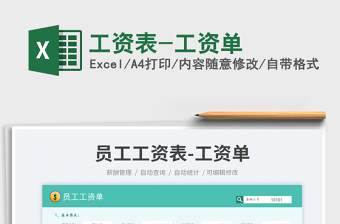 工資表-工資單免費(fèi)下載