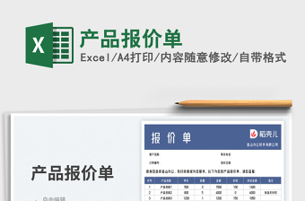 产品报价单免费下载