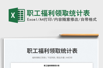 職工福利領(lǐng)取統(tǒng)計(jì)表免費(fèi)下載
