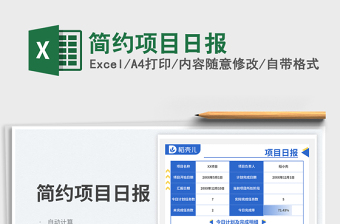 簡約項(xiàng)目日報(bào)免費(fèi)下載