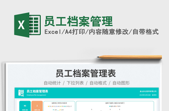 員工檔案管理免費(fèi)下載