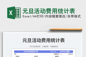元旦活動(dòng)費(fèi)用統(tǒng)計(jì)表免費(fèi)下載