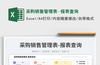 采購銷售管理表-報表查詢免費下載