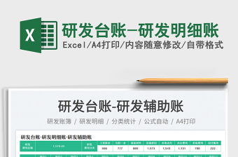 2023研發(fā)臺賬-研發(fā)明細(xì)賬免費下載