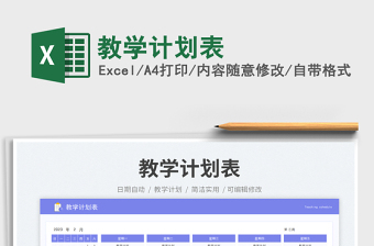 教學(xué)計(jì)劃表免費(fèi)下載