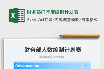 財(cái)務(wù)部門年度編制計(jì)劃表免費(fèi)下載
