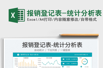 報(bào)銷登記表-統(tǒng)計(jì)分析表免費(fèi)下載