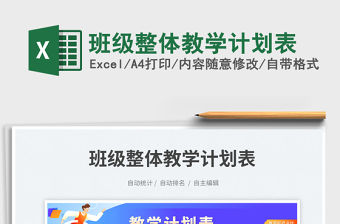 班級整體教學(xué)計劃表免費(fèi)下載