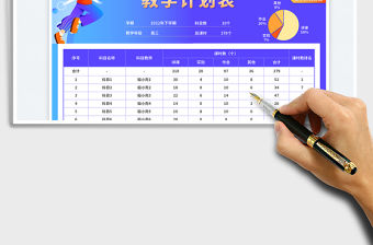 班級整體教學(xué)計劃表免費(fèi)下載