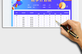班級(jí)整體教學(xué)計(jì)劃表免費(fèi)下載