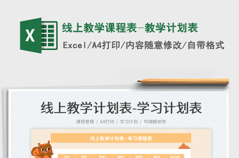 線上教學(xué)課程表-教學(xué)計(jì)劃表免費(fèi)下載