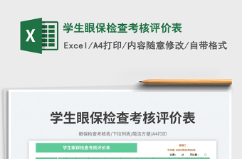 學生眼保檢查考核評價表免費下載