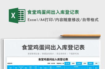 食堂雞蛋間出入庫(kù)登記表免費(fèi)下載