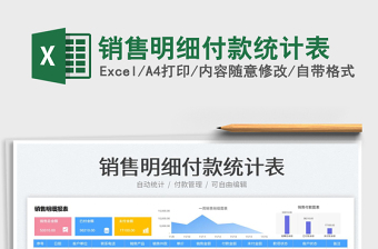 銷售明細(xì)付款統(tǒng)計(jì)表免費(fèi)下載