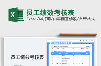 員工績(jī)效考核表免費(fèi)下載