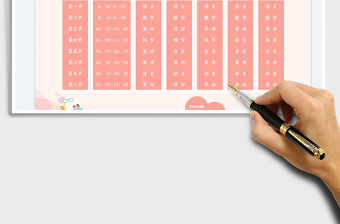 小學(xué)學(xué)生課程表免費下載