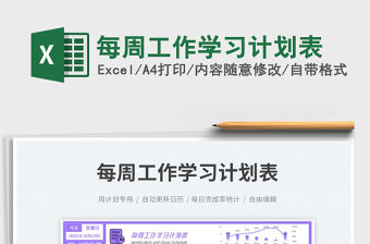每周工作學(xué)習(xí)計(jì)劃表免費(fèi)下載