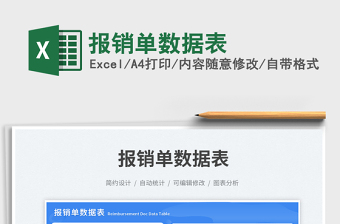 報銷單數(shù)據(jù)表免費下載