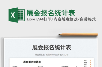 展會(huì)報(bào)名統(tǒng)計(jì)表免費(fèi)下載