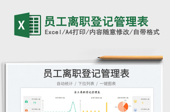 員工離職登記管理表免費(fèi)下載