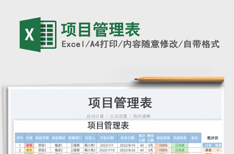 項(xiàng)目管理表免費(fèi)下載