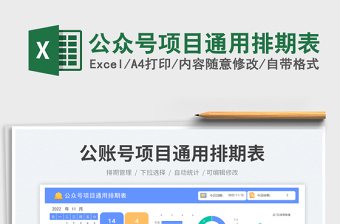 公眾號項目通用排期表免費下載
