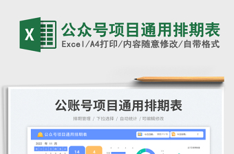 公众号项目通用排期表免费下载