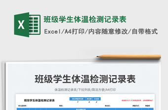 班級(jí)學(xué)生體溫檢測(cè)記錄表免費(fèi)下載
