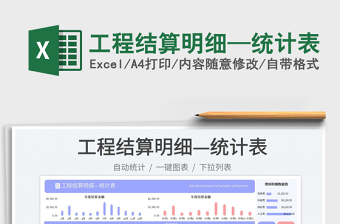 工程結(jié)算明細(xì)—統(tǒng)計(jì)表免費(fèi)下載