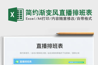 簡約漸變風直播排班表免費下載