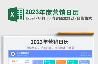 2023年度營銷日歷免費下載